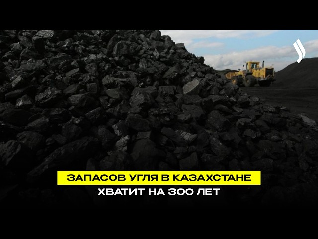 Более 500 млрд тенге направят в угольную отрасль Казахстана