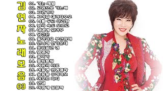 김연자 노래 모음