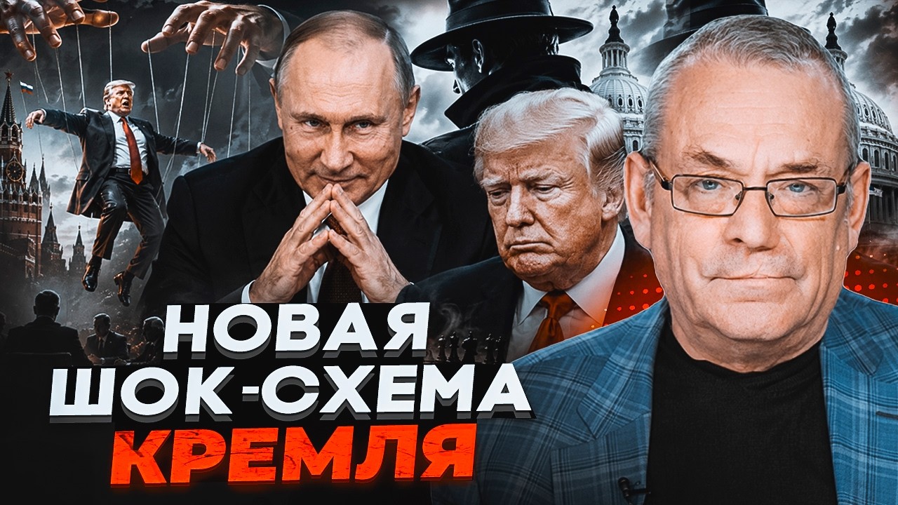 🤯ЯКОВЕНКО: Таємний план Кремля щодо Трампа пояснив все! У Москві влаштували