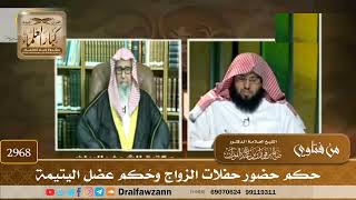 [2968] حكم حضور حفلات الزواج وحُكم عضل اليتيمة - صالح الفوزان