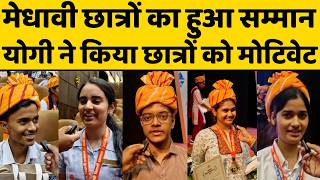 मेधावी छात्रों का हुआ सम्मान, योगी ने किया छात्रों को मोटिवेट