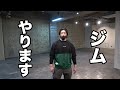 【お知らせ】ジムをやります！