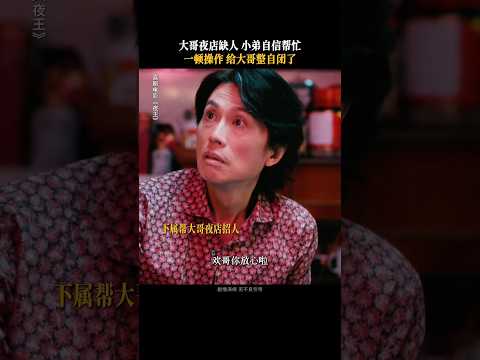 #搞笑 #影視解説 #movie #影视聚焦 #電影 #大熱門 #搞笑视频 #精彩影视 #夜王 #熱門