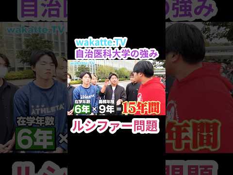 【自治医大の強み】ルシファー問題【wakatte.TV 切り抜き】
