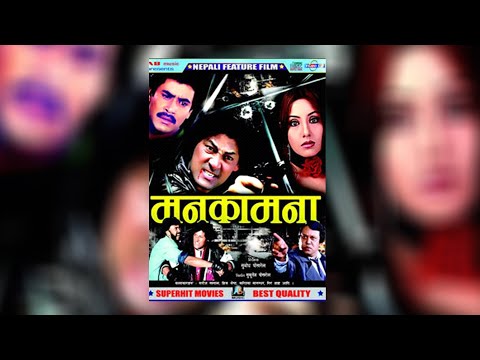 Nepali Old Movie Manakamana | नेपाली चलचित्र मनकामना | MANAKAMANA |Karishma Manandhar | Saroj Khanal - YouTube video thumbnail