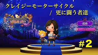 【シアトリズム】#2 クレイジーモーターサイクル/更に闘う者達