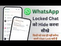 Whatsaap locked chat ko hide kaise kare ll Hide whatsaap locked chat ll WhatsApp new update
