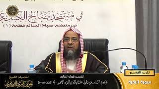 صورة تفسير قوله تعالى ( ومن الناس من يقول ءامنا بالله ... ) الآيات (8-10) | أ. د. علي بن غازي التويجري