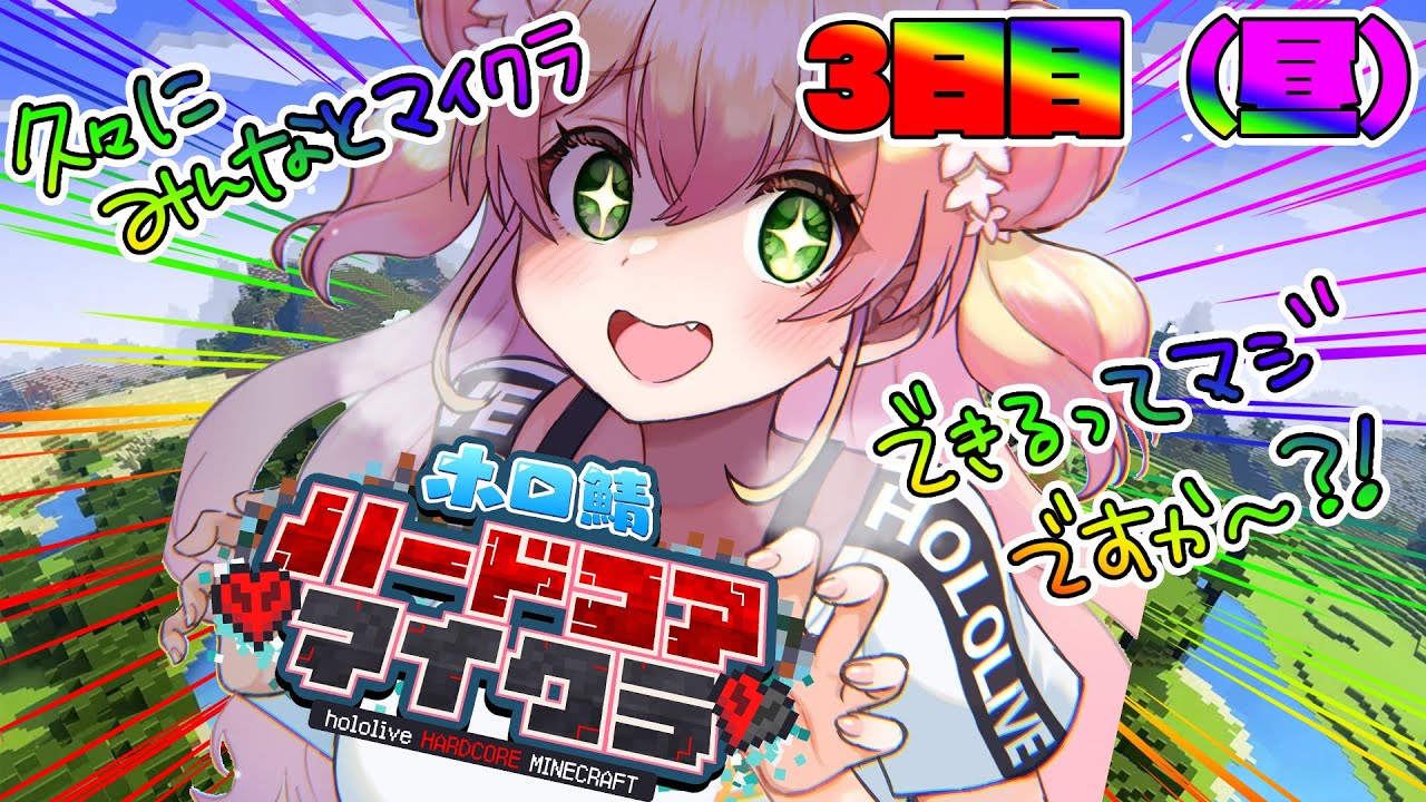【Minecraft】 #ホロ鯖ハードコアマイクラ ２日目昼の部！！！！！！【 桃鈴ねね / hololive 】