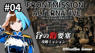 #04 フロントミッションオルタナティヴ ミッション06 【FrontMissionAlternative】