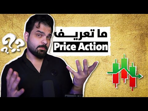Price Actionسلسلة تعليم التداول (17) : حركة السوق وتعريف ال