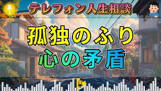 【テレフォン人生相談】今井通子が断罪。孤独を言い訳に矛盾を抱える相談者へ加藤諦三が