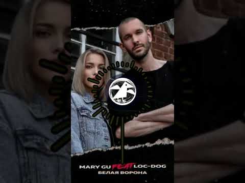 Loc-Dog, Mary Gu - Белая ворона