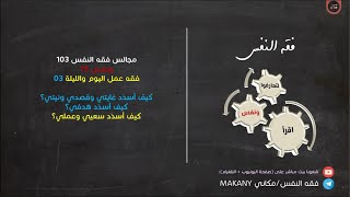 صورة مجالس فقه النفس 103 | ونفس 75 | فقه عمل اليوم والليلة 03 | كيف أسدد سعيي؟