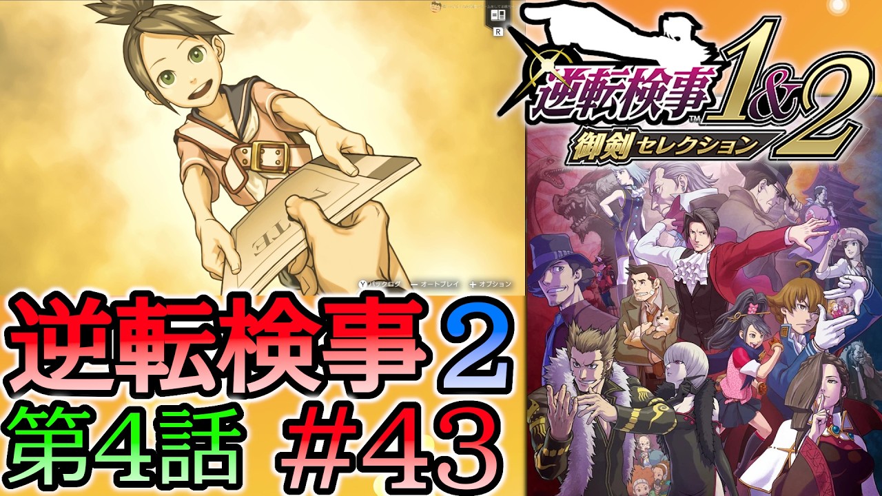 #43 妹の 逆転検事2 第４話 「忘却の逆転」 【逆転検事1＆2 御剣セレクション】