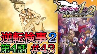 #43 妹の 逆転検事2 第４話 「忘却の逆転」 【逆転検事1＆2 御剣セレクション】