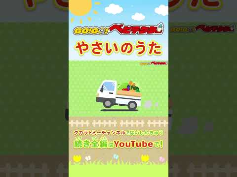 【うた】やさいのうた〈振り付き〉| GO！GO！#ベビテクター | こどものうた・童謡・手遊び・キッズ・ダンス | Japanese Children's Song, Nursery Rhymes |