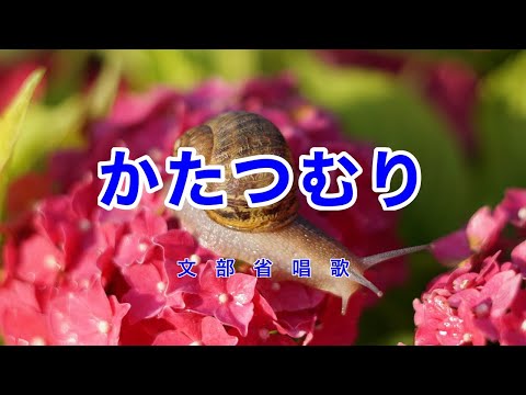 かたつむり｜歌詞付き｜でんでん虫々 かたつむり
