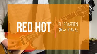 ELLEGARDEN 「Red Hot」（歌詞、和訳付き）【ギター】【弾いてみた】