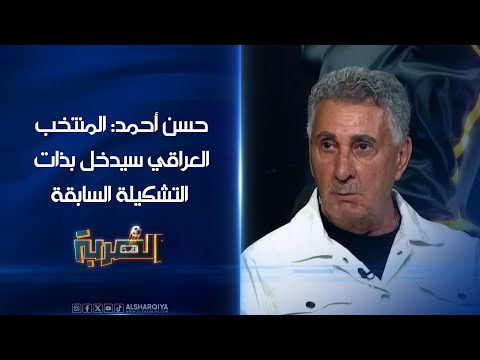 شاهد بالفيديو.. المدرب الكروي حسن أحمد: المنتخب العراقي سيدخل بذات التشكيلة السابقة التي واجهت عمان | الضربة