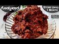 ಹಳ್ಳಿ ರುಚಿ ಗೊಡ್ಡು ಖಾರ | Goddu Khara Recipe | Spicy Chilli Chutney | Spicy Chutney | 