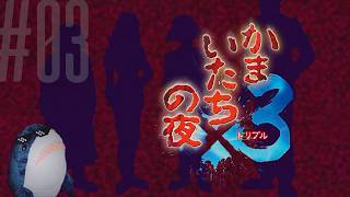「かまいたちの夜」を実況プレイするよ。その3