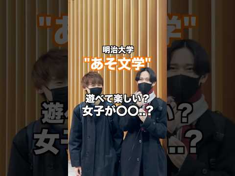 文学科 大学生に学部のあるある聞いてみた【明治大学 文学部 史学地理学科 (日本史学専攻) 】#大学生 #大学生あるある #march #大学受験 #明治大学 #文学部 #shorts #学部ステッカー