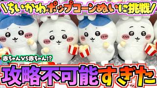 【ちいかわクレゲ】絶対攻略不可能!?赤ちゃんvs赤ちゃんバトル！ちいかわ最新プライズポップコーンぬいぐるみに挑戦！【ちいかわクレーンゲーム】【ちいかわグッズ】【chiikawa】【ちい活vlog】