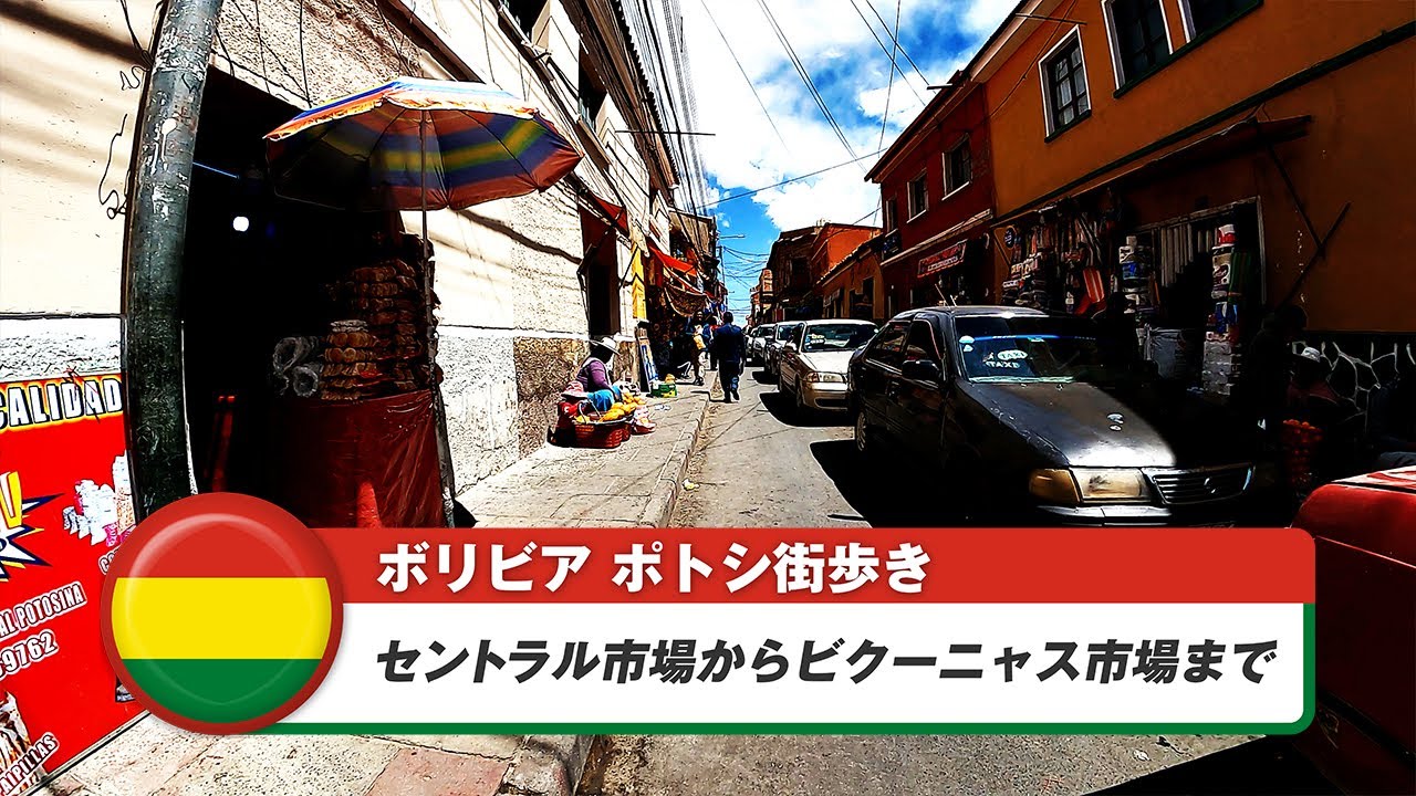 【ボリビア】ポトシ⑥セントラル市場からビクーニャス市場まで