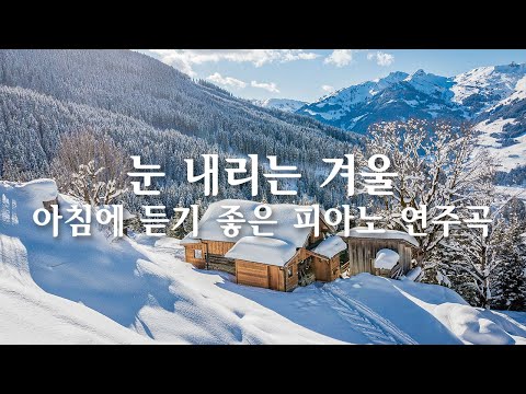 눈 내리는 겨울, 아침에 듣기 좋은 피아노 연주곡❄ Winter soft piano music