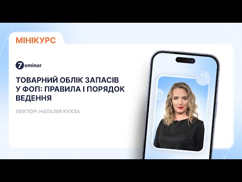 відео прев’ю для Товарний облік запасів у ФОП: правила і порядок ведення