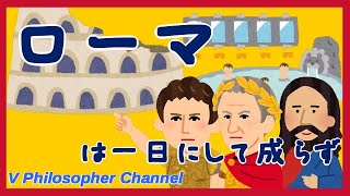 【世界史解説】すぐわかるローマ＃１