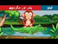 بندر اور مگرمچھ Monkey And Crocodile In Urdu Urdu Story Urdu Fairy Tales
