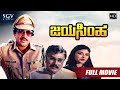 Jayasimha Kannada Full HD Movie Dr Vishnuvardhan Mahalakshmi Vajramuni Action Movie