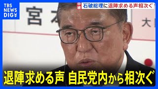 石破総理の退陣求める声、自民党内から相次ぐ　本人は“続投の意向”｜TBS NEWS DIG
