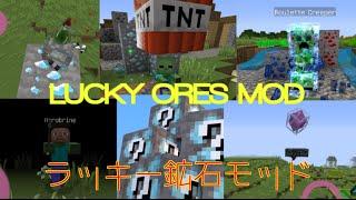 【ラッキーブロックよりすごい! !】　ラッキー鉱石mod!!　Lucky ores mod【マインクラフト　ラッキーブロックmodの鉱石バージョン】ヒカキンさんにもやって欲しいぐらいw