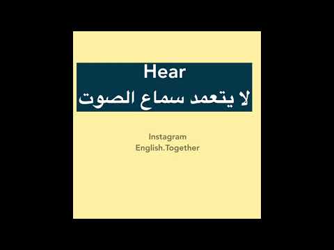 الفرق بين hear و listen