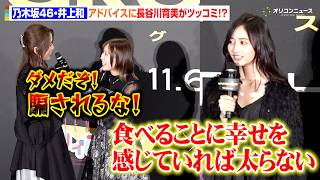 乃木坂46・井上和、予想外の質問に長谷川育美ら困惑！？「“アイドル”って なんだと思いますか？」　映画『GROTESQQQUE -グロテスク-』完成披露上映会舞台挨拶