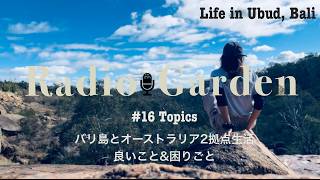 #16『バリ島とオーストラリア2拠点生活の困りごと』#海外暮らし#ねこのいる暮らし#バリ島#オーストラリア