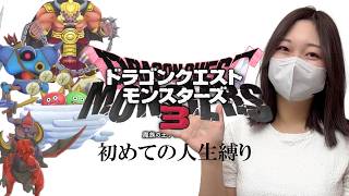 【#11】DQM3を人生縛りでプレイするぞぉぉおおおおおお【ドラゴンクエストモンスターズ3  魔族の王子とエルフの旅】