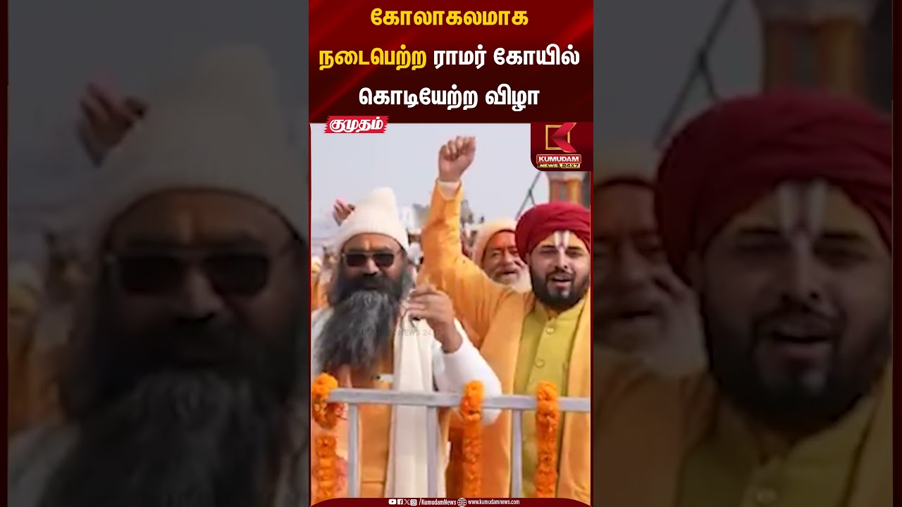 கோலாகலமாக நடைபெற்ற ராமர் கோயில் கொடியேற்ற விழா | Religious Event | PM Modi | Kumudam News