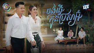 ចង់ធ្វើកូនប្រសាអ៊ំ | រ៉ុន គឹមសន ft. ឡុង លក្ខិណា [ OFFICIAL VIDEO ] (អបអរសាទរពិធីបុណ្យភ្ជុំបិណ្ឌ)