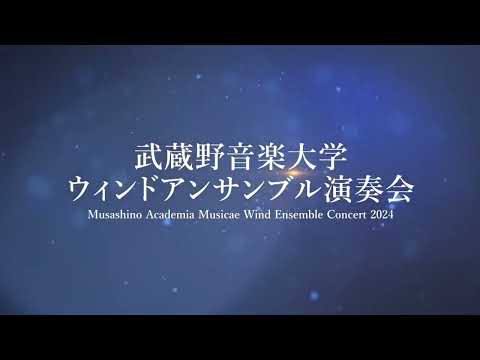 武蔵野音楽大学ウィンドアンサンブル演奏会前期CMムービー