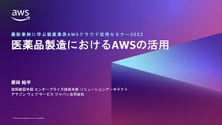 Session2「医薬品製造におけるAWSの活用」(2022年9月22日 最新事例に学ぶ製薬業界向けAWSクラウド活用セミナー)
