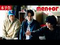《人生はちゃんと狂っていく》映画『mentor』本予告【10月16日(金) 全国公開】