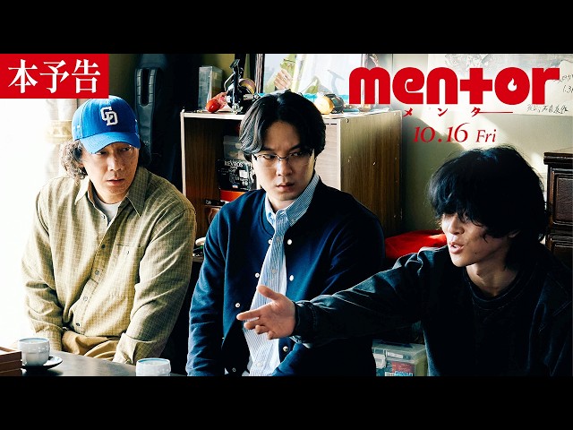 『mentor』本予告