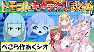【トモコレ】ぺこら、りりか、ねねち、こよりのトモダチコレクションわくわく生活キャラクリまとめPart1【ホロライブ/切り抜き】