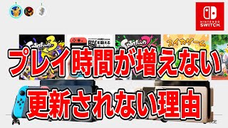 【Switch】ゲームのプレイ時間が増えていかない理由と解決方法