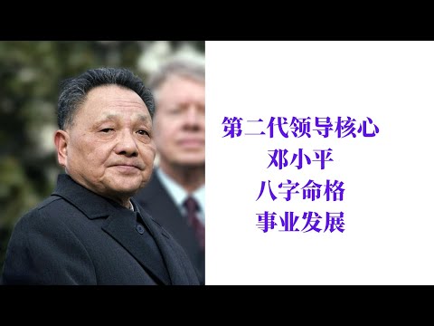 鄧小平八字