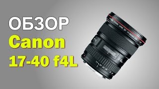 Canon EF 17-40mm f/4L USM (8806A007) - відео 1